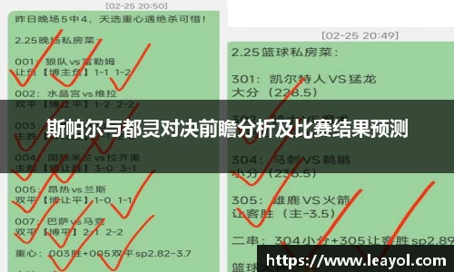 斯帕尔与都灵对决前瞻分析及比赛结果预测