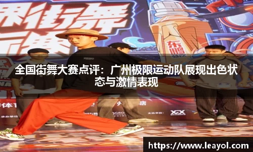 全国街舞大赛点评:广州极限运动队展现出色状态与激情表现